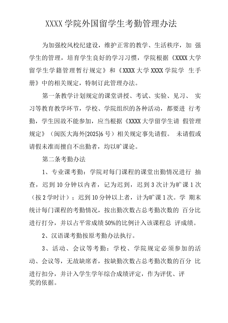 大学学院外国留学生考勤管理办法_第1页