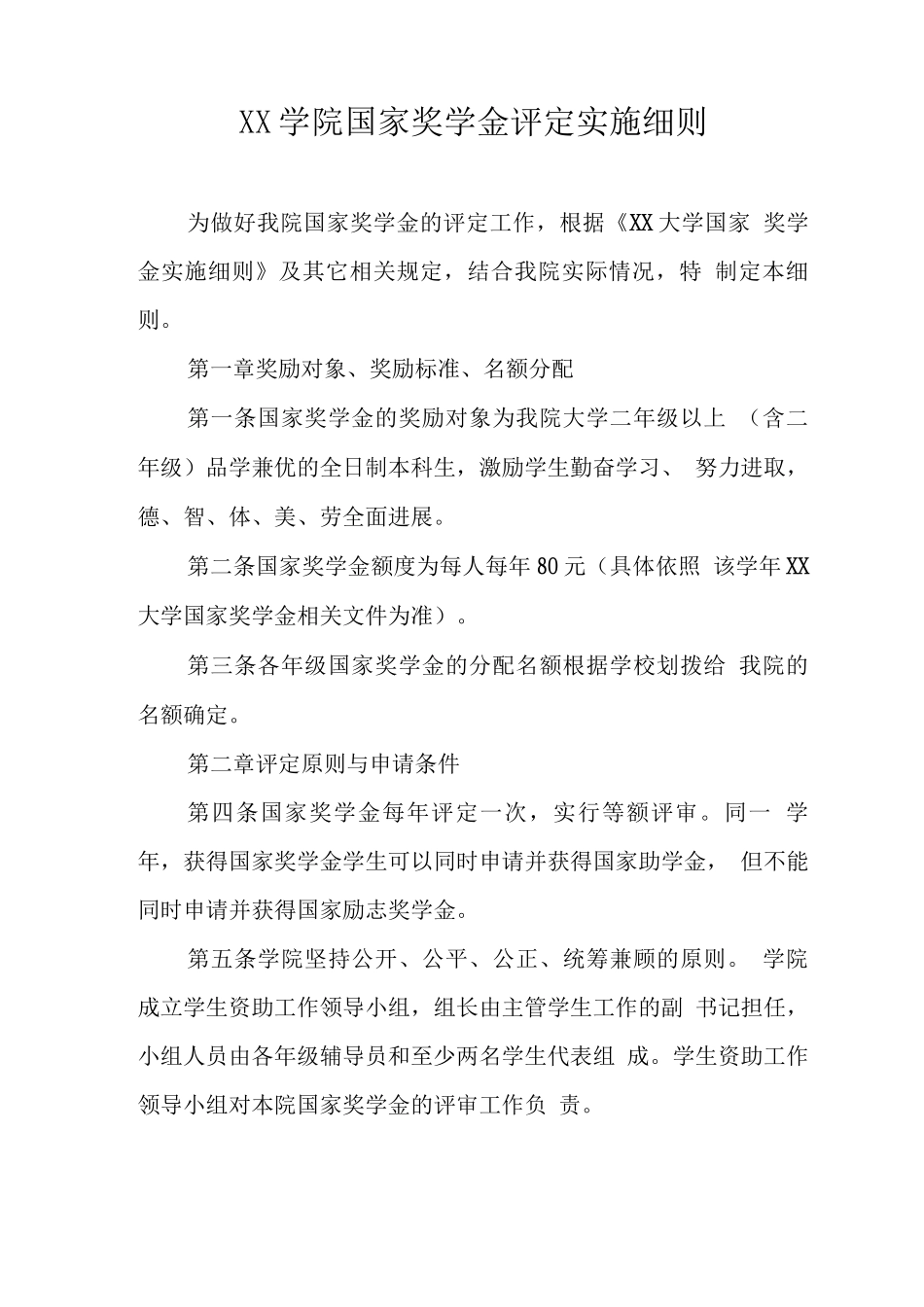 大学学院国家奖学金评定实施细则_第1页