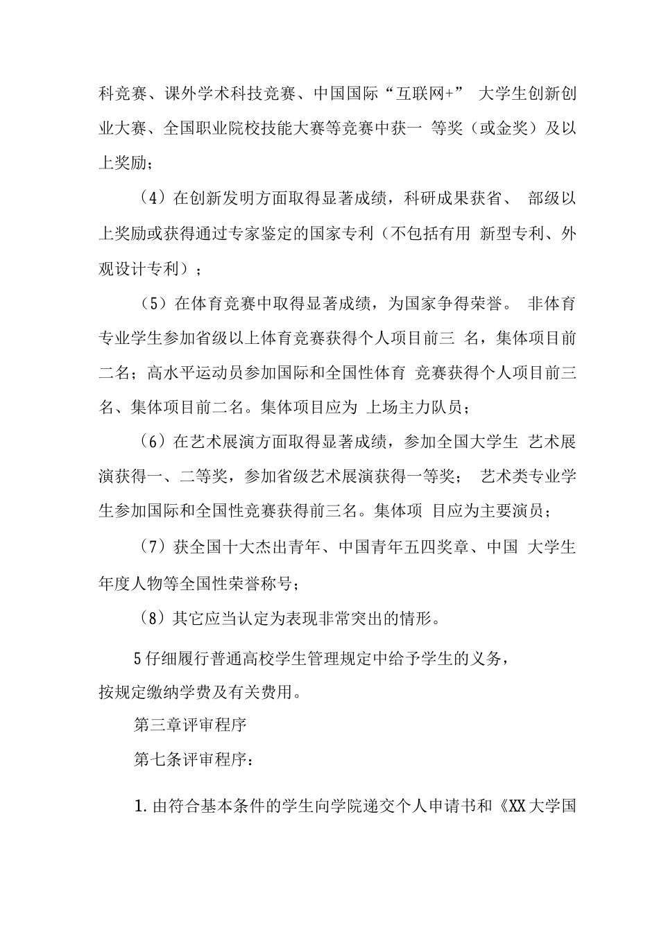 大学学院国家奖学金评定实施细则_第3页