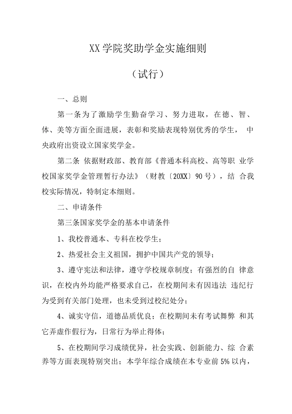 大学学院奖助学金实施细则_第1页