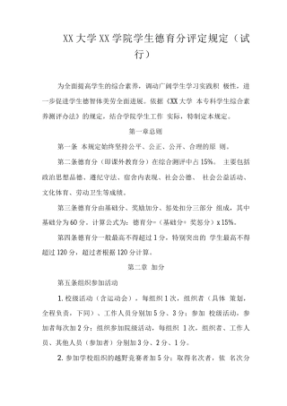 大学学院学生德育分评定规定