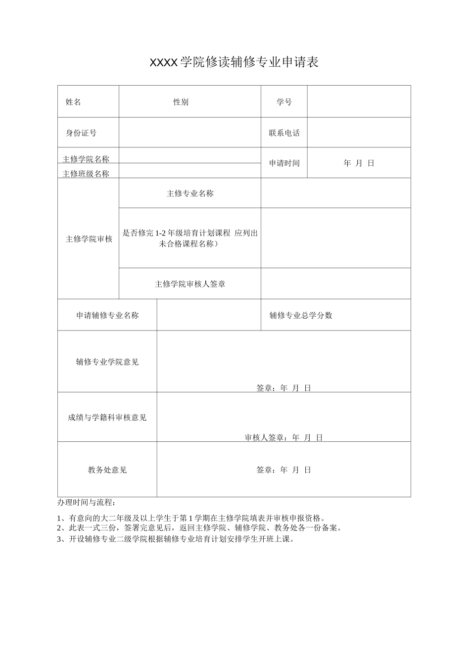 大学学院修读辅修专业申请表_第1页