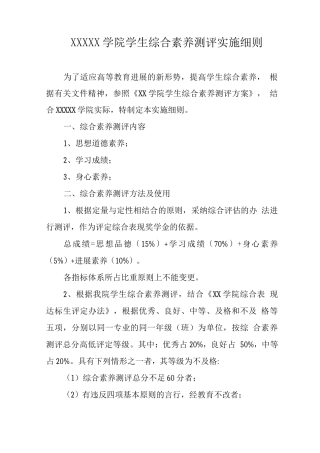 大学学院学生综合素质测评实施细则