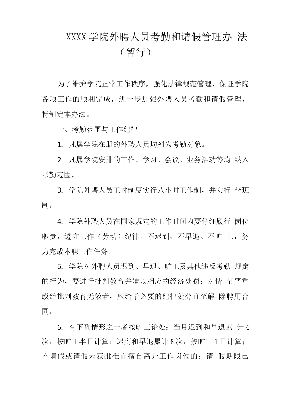 大学学院外聘人员考勤和请假管理办法_第1页