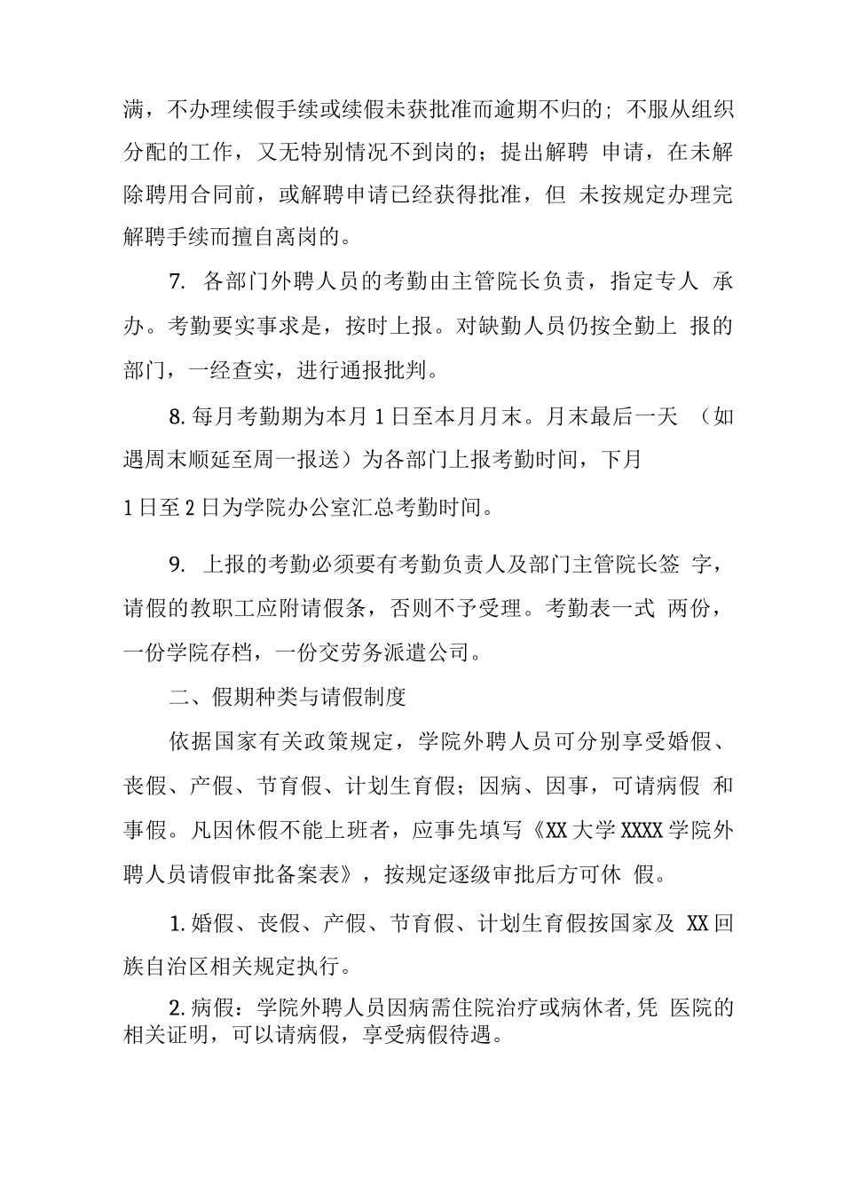 大学学院外聘人员考勤和请假管理办法_第2页