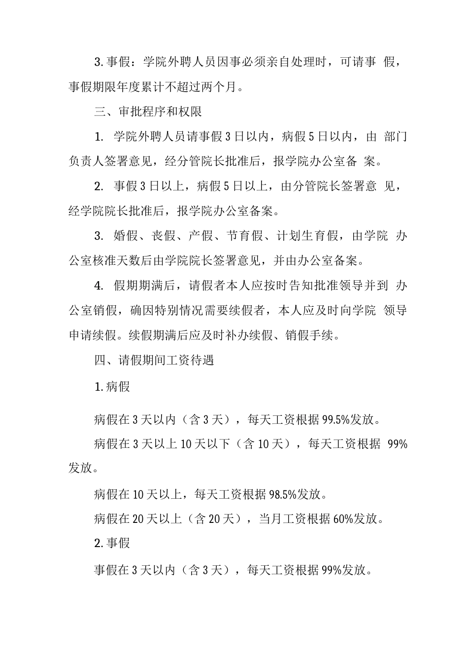 大学学院外聘人员考勤和请假管理办法_第3页