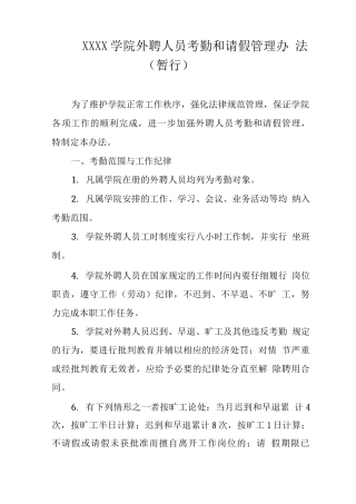 大学学院外聘人员考勤和请假管理办法