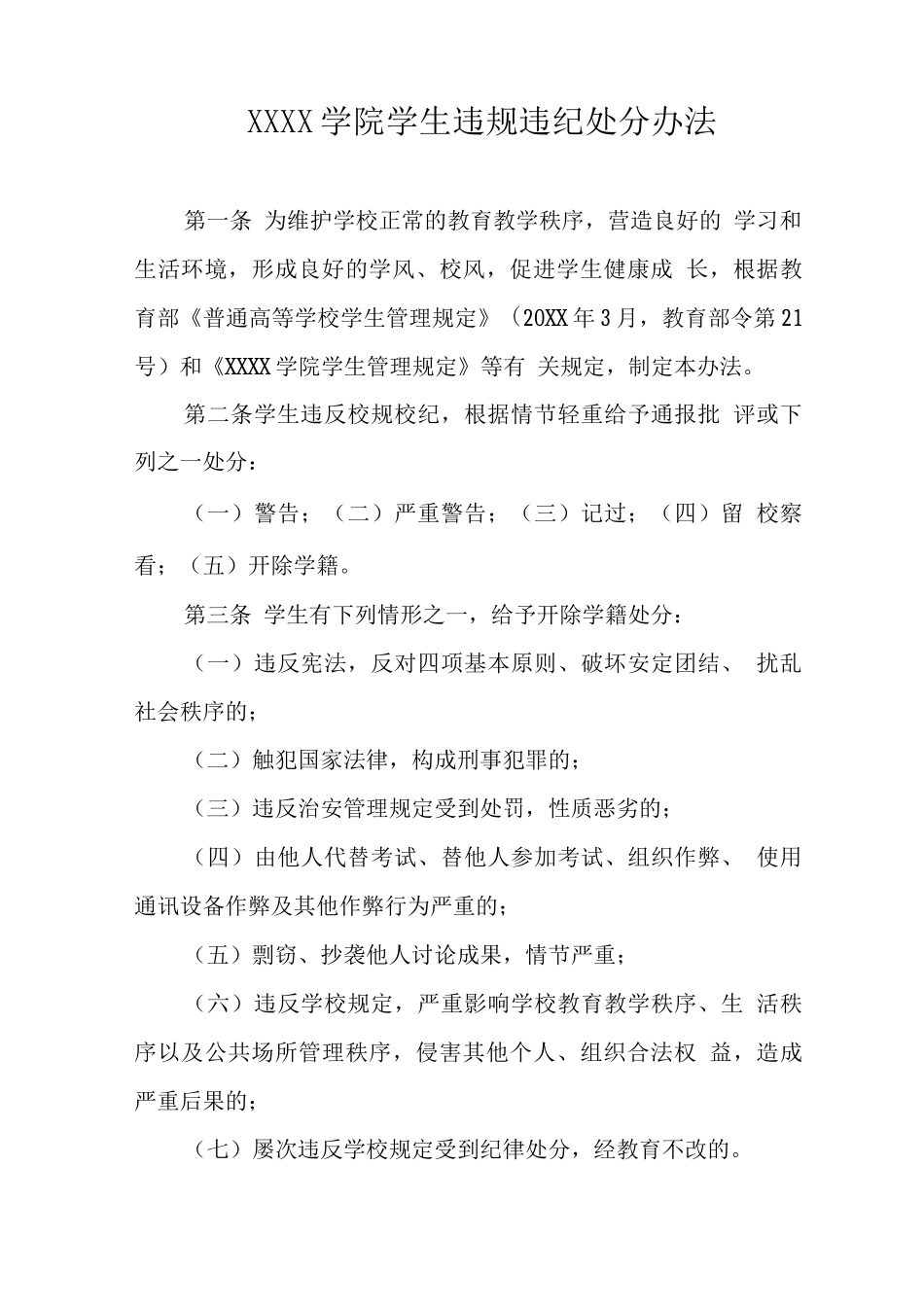 大学学院学生违规违纪处分办法_第1页
