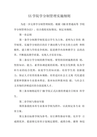大学学院学分制管理实施细则