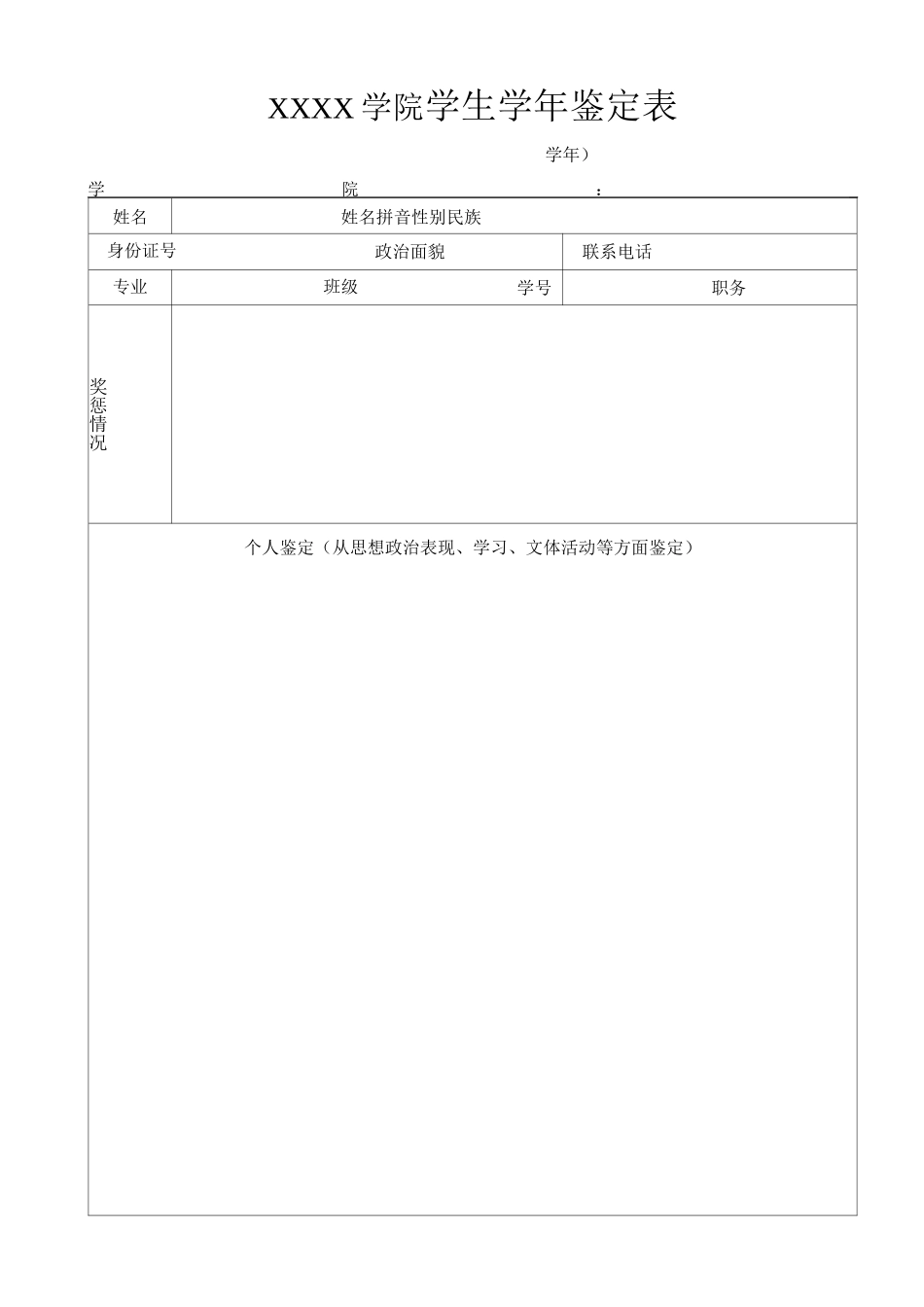 大学学院学生学年鉴定表_第1页