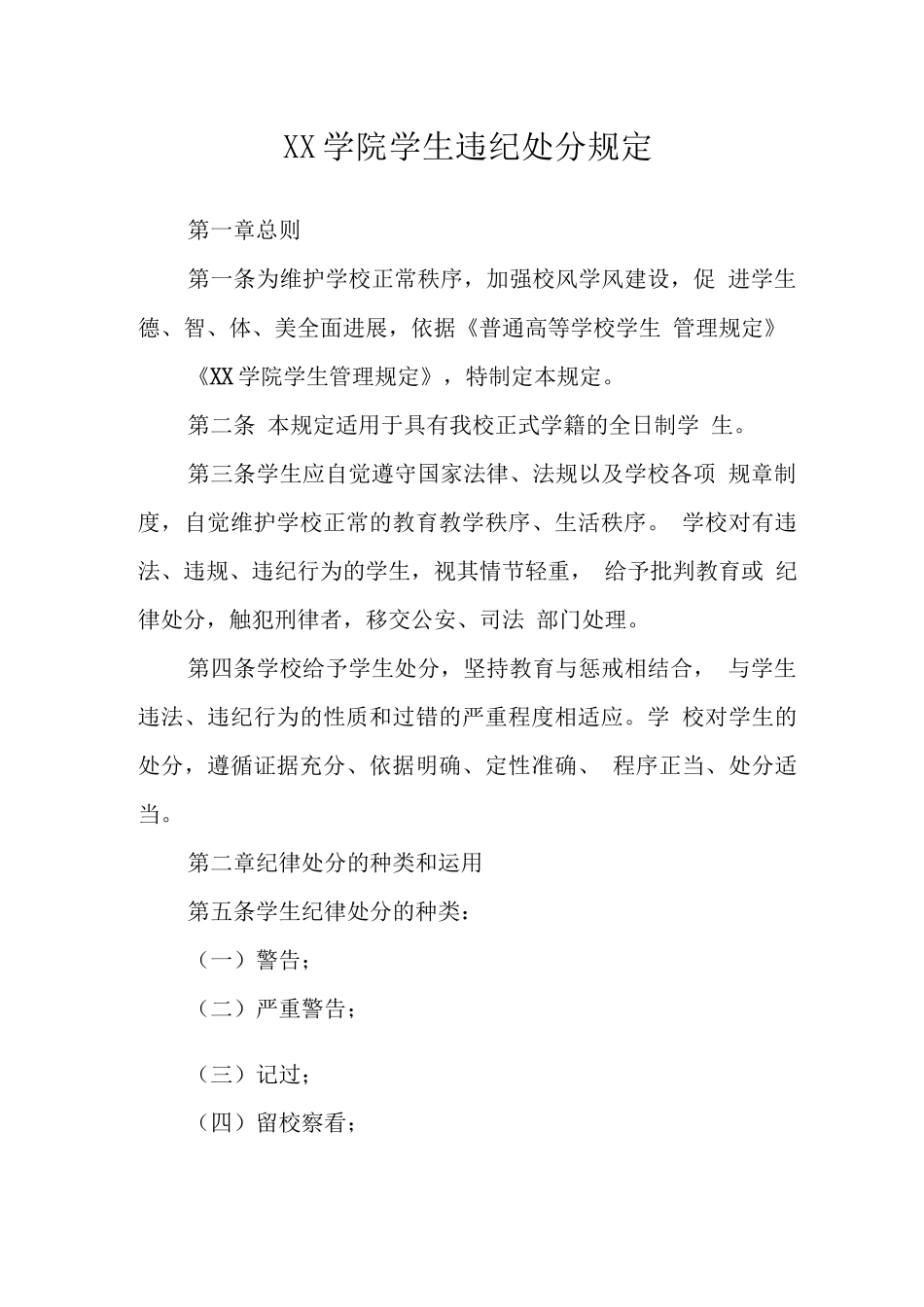 大学学院学生违纪处分规定_第1页