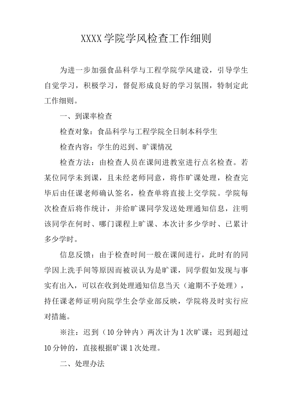 大学学院学风检查工作细则_第1页