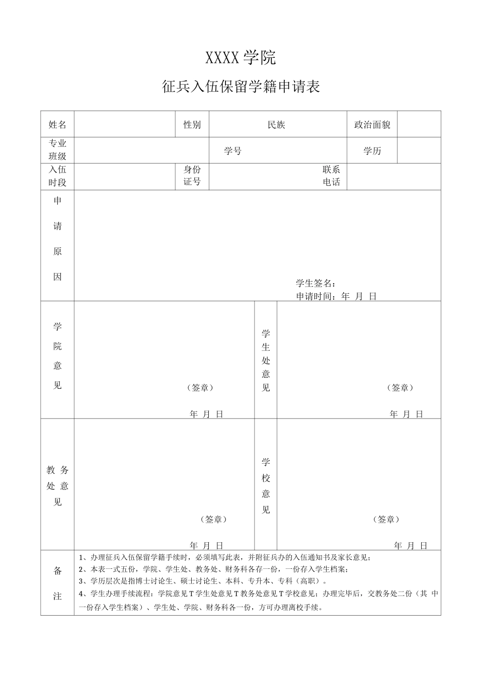 大学学院征兵入伍保留学籍申请表_第1页