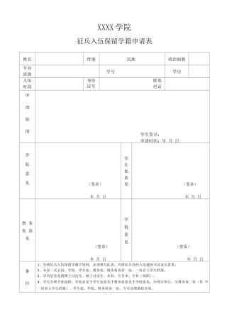 大学学院征兵入伍保留学籍申请表