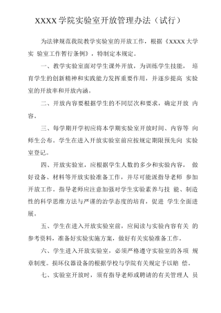 大学学院实验室开放管理办法
