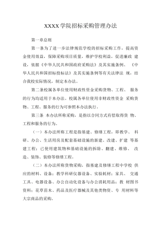 大学学院招标采购管理办法