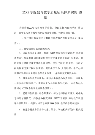 大学学院教育教学质量征集体系实施细则