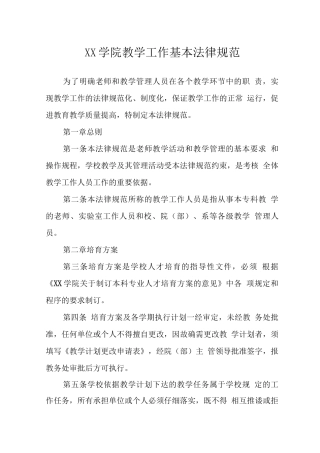 大学学院教学工作基本规范