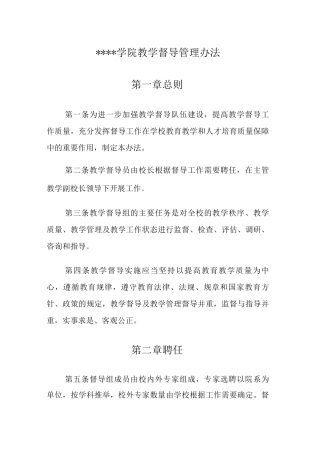 大学学院教学督导管理办法3