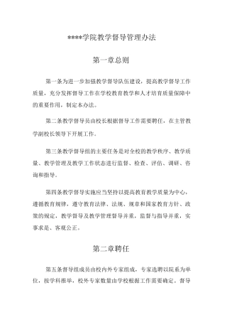 大学学院教学督导管理办法