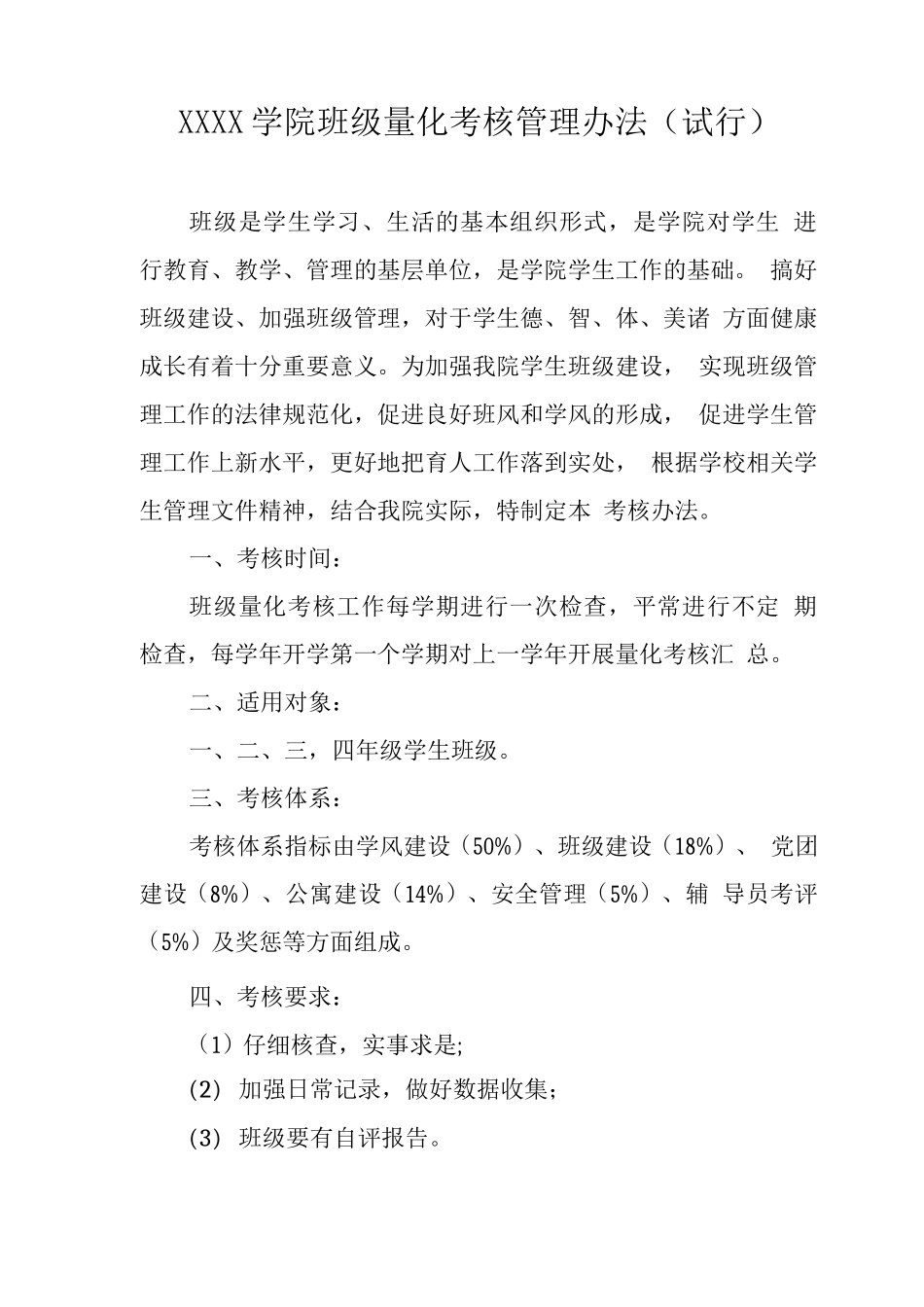 大学学院班级量化考核管理办法_第1页