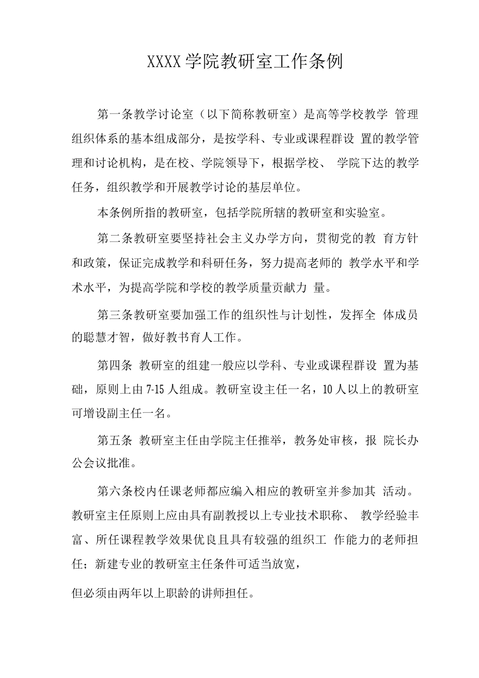大学学院教研室工作条例_第1页