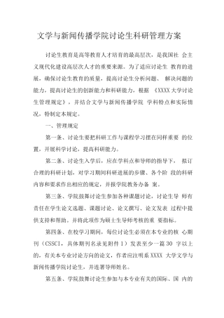 大学学院研究生科研管理方案