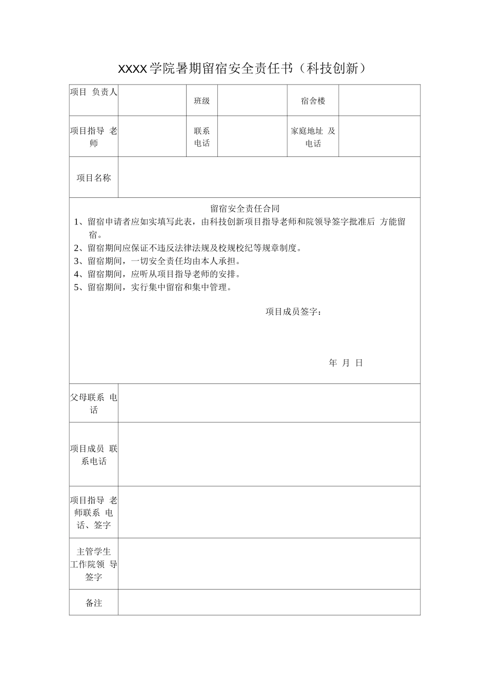 大学学院暑期留宿安全责任书_第1页
