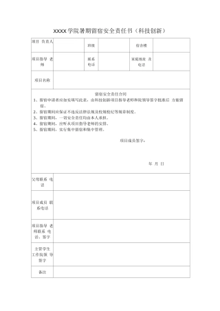 大学学院暑期留宿安全责任书