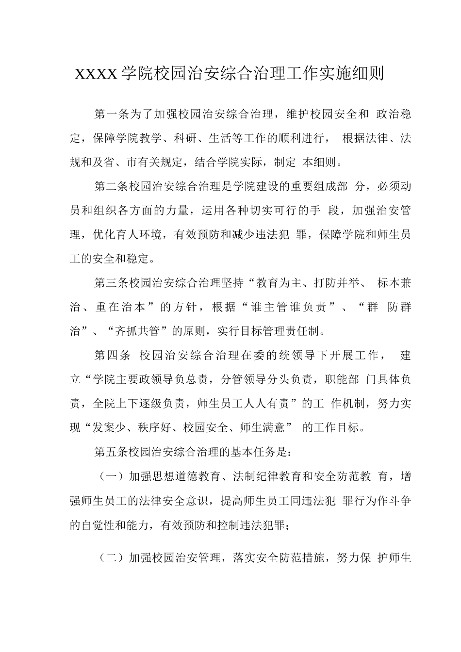 大学学院校园治安综合治理工作实施细则_第1页