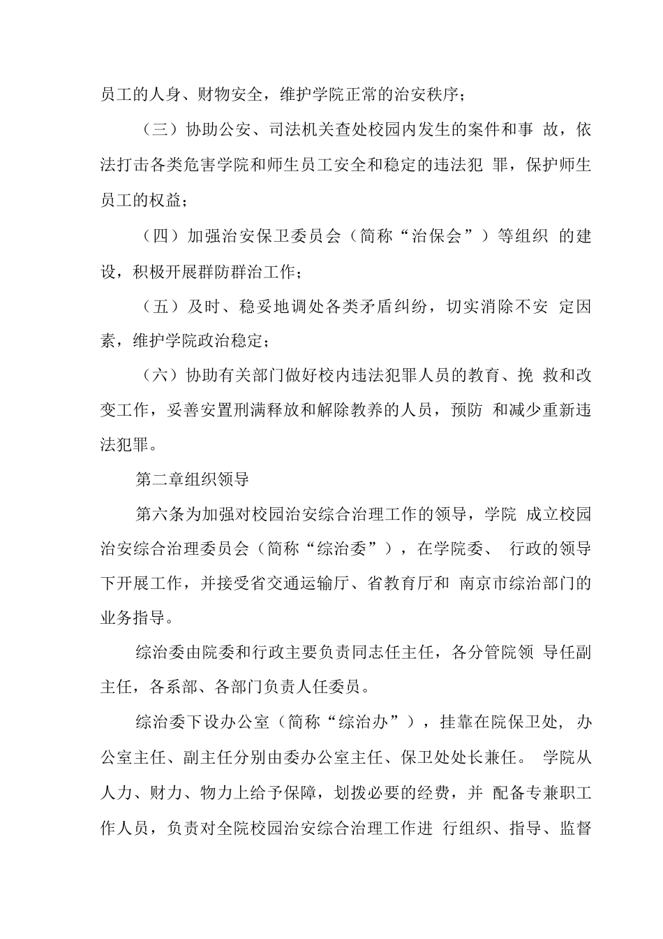大学学院校园治安综合治理工作实施细则_第2页
