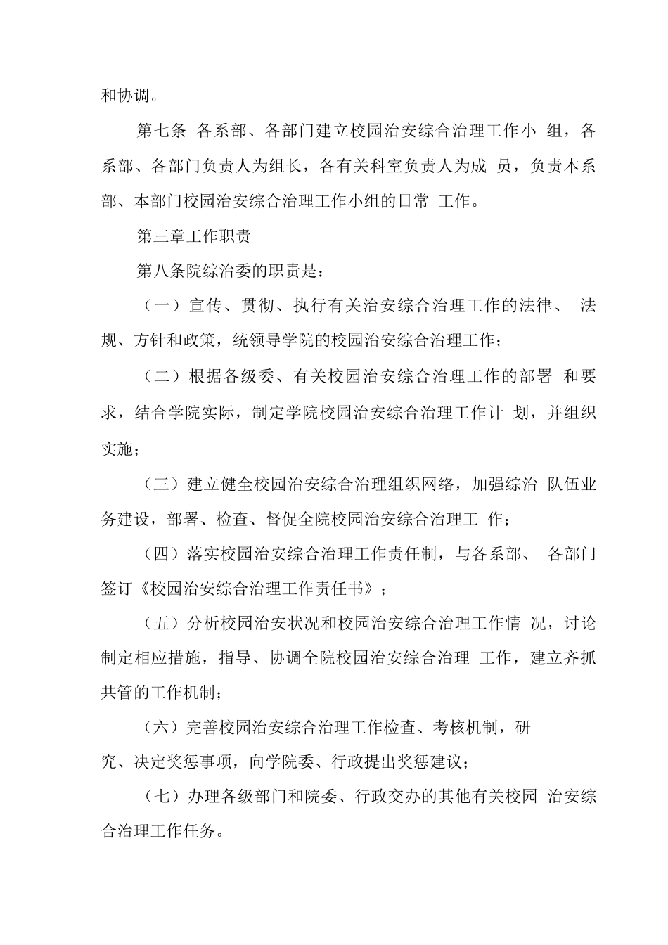 大学学院校园治安综合治理工作实施细则_第3页