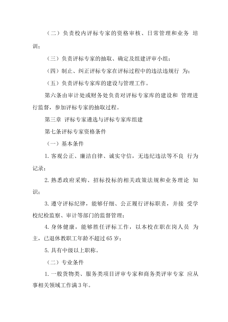 大学学院评标专家和评标专家库管理办法2_第2页