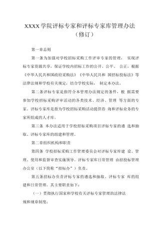 大学学院评标专家和评标专家库管理办法2
