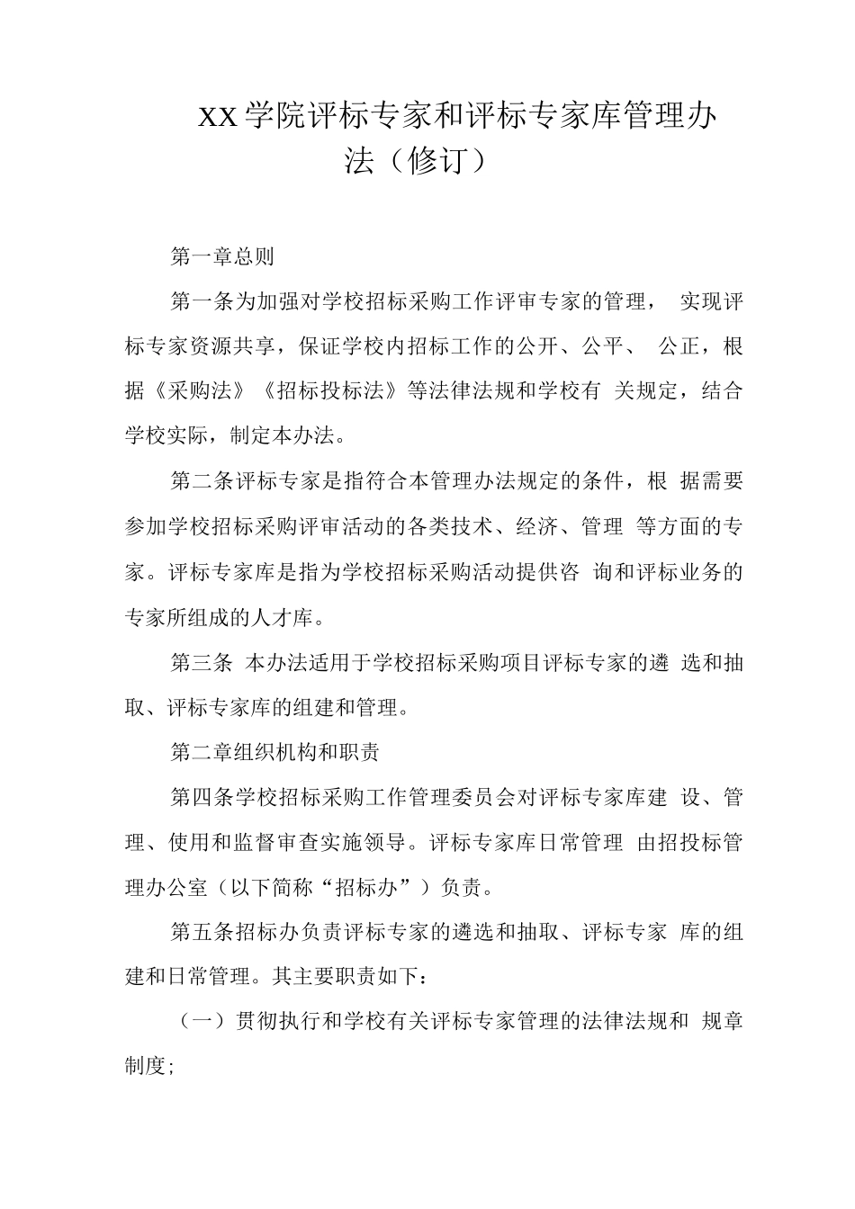 大学学院评标专家和评标专家库管理办法_第1页