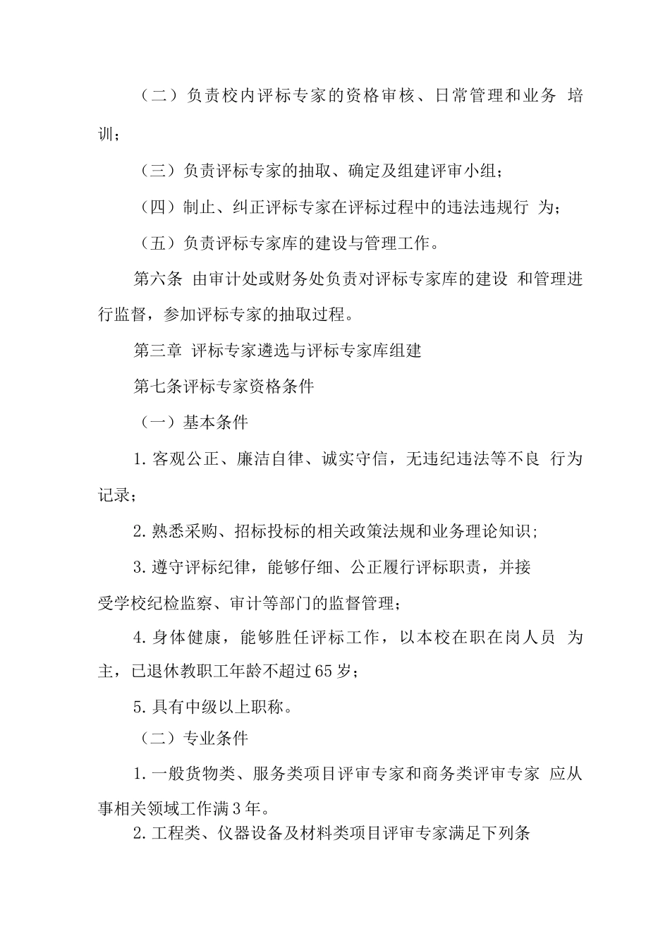 大学学院评标专家和评标专家库管理办法_第2页