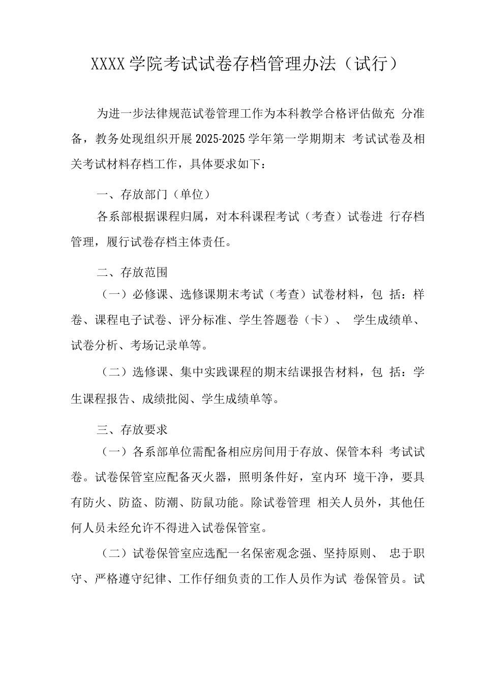 大学学院考试试卷存档管理办法_第1页