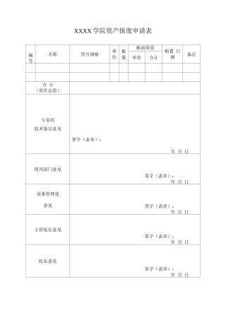 大学学院资产报废申请表
