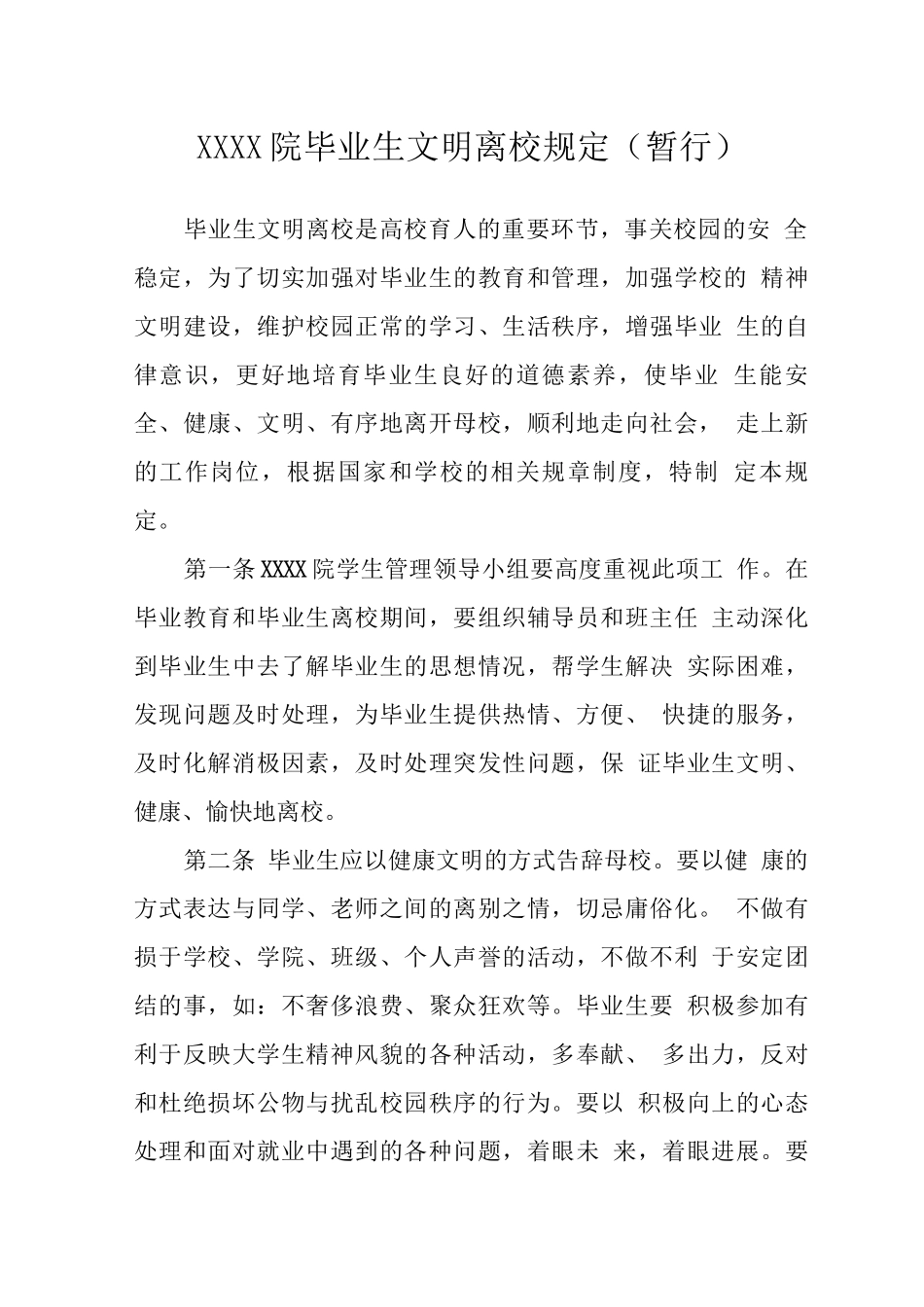 大学学院毕业生文明离校规定_第1页
