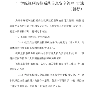 大学学院视频监控系统信息安全管理办法