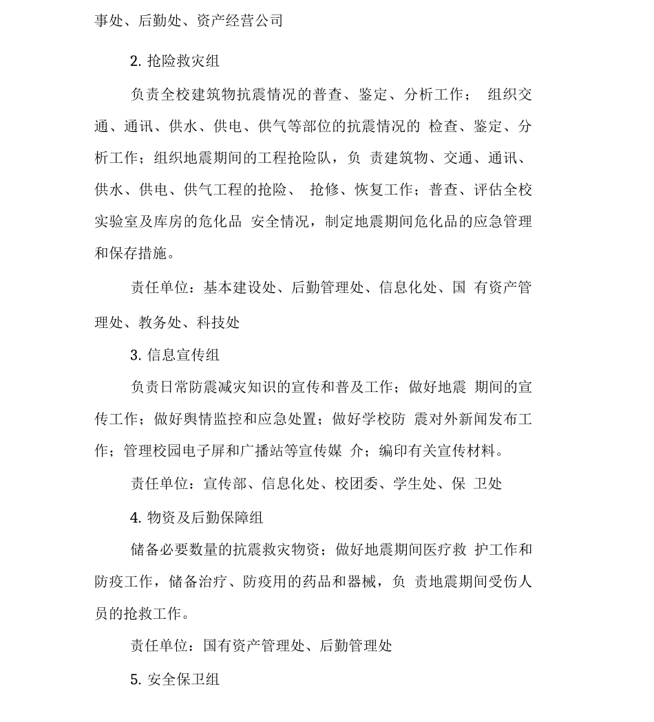 大学学院高校地震应急预案_第3页