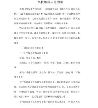大学学院高校地震应急预案