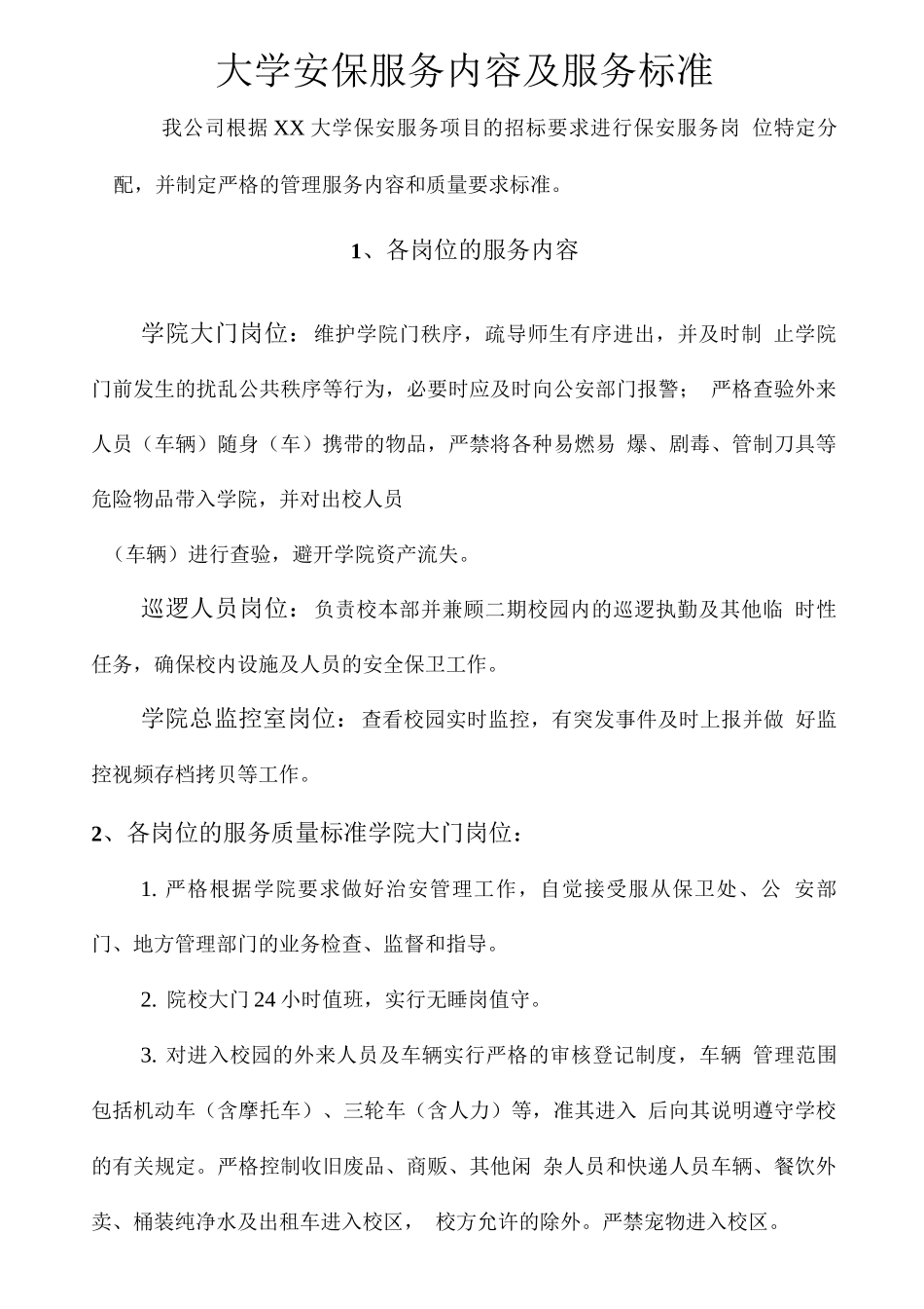 大学安保服务内容及服务标准_第1页