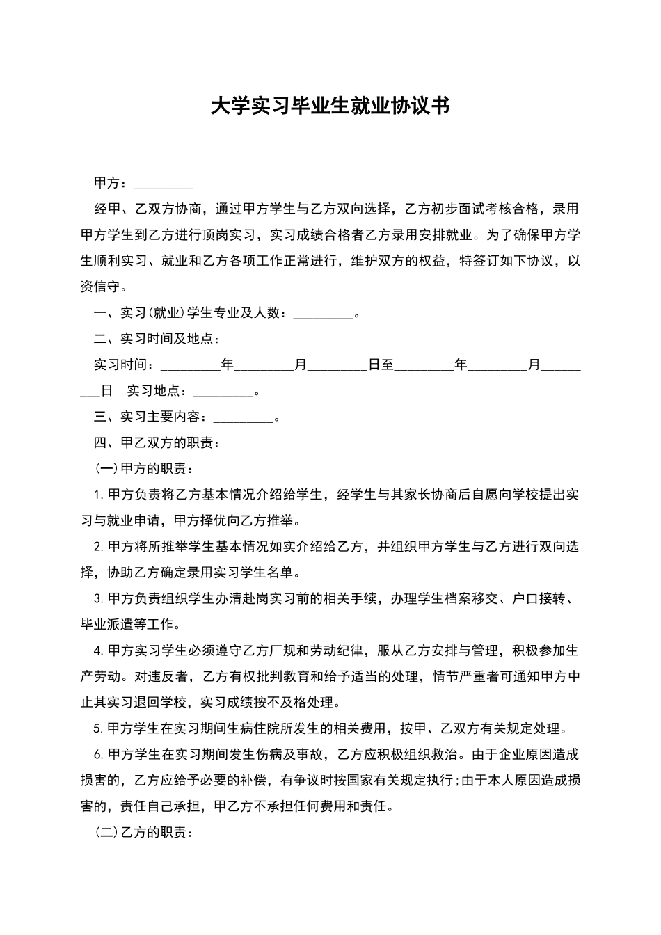 大学实习毕业生就业协议书_第1页