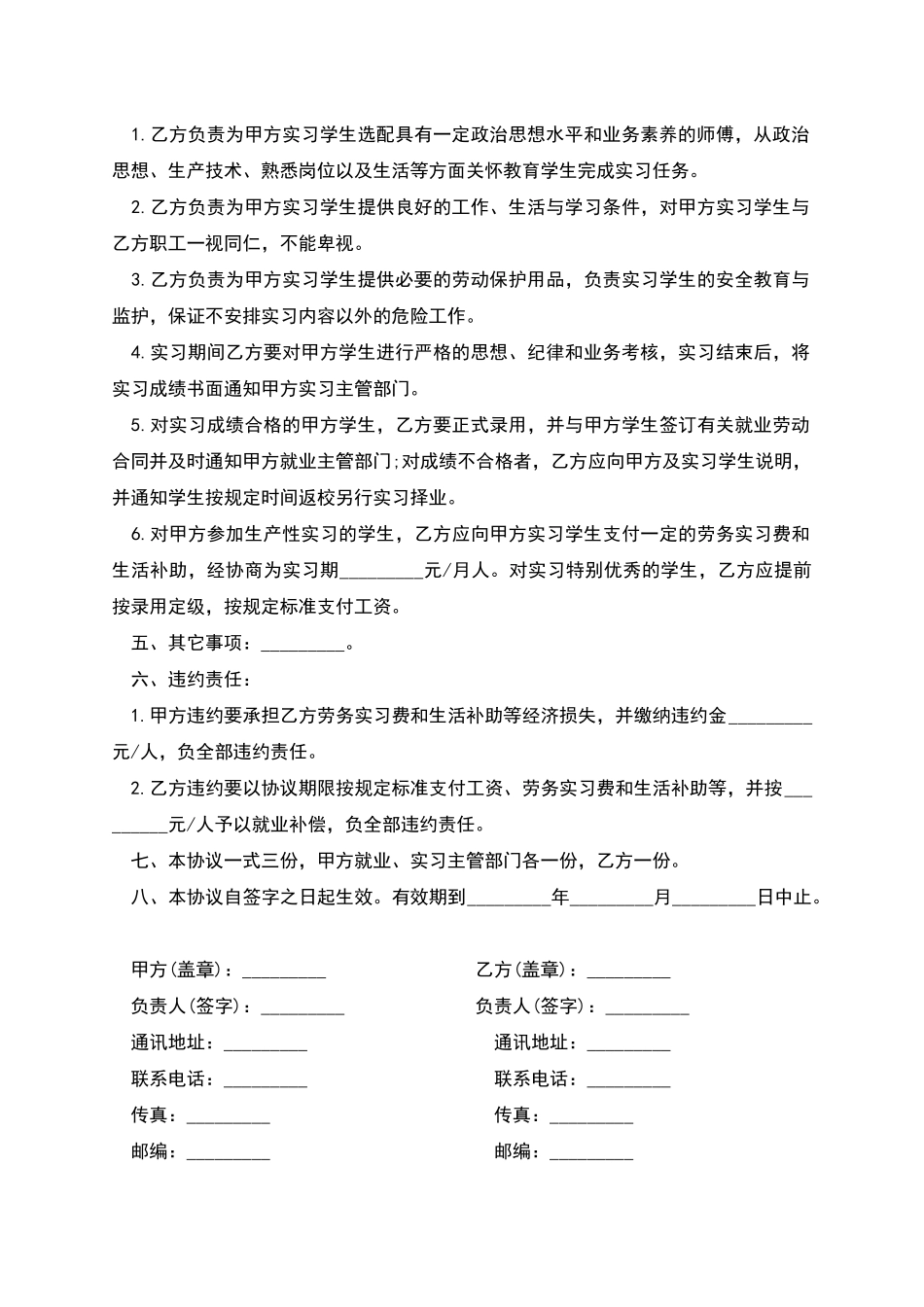 大学实习毕业生就业协议书_第2页