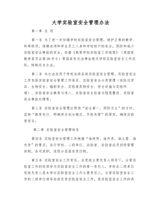 大学实验室安全管理办法