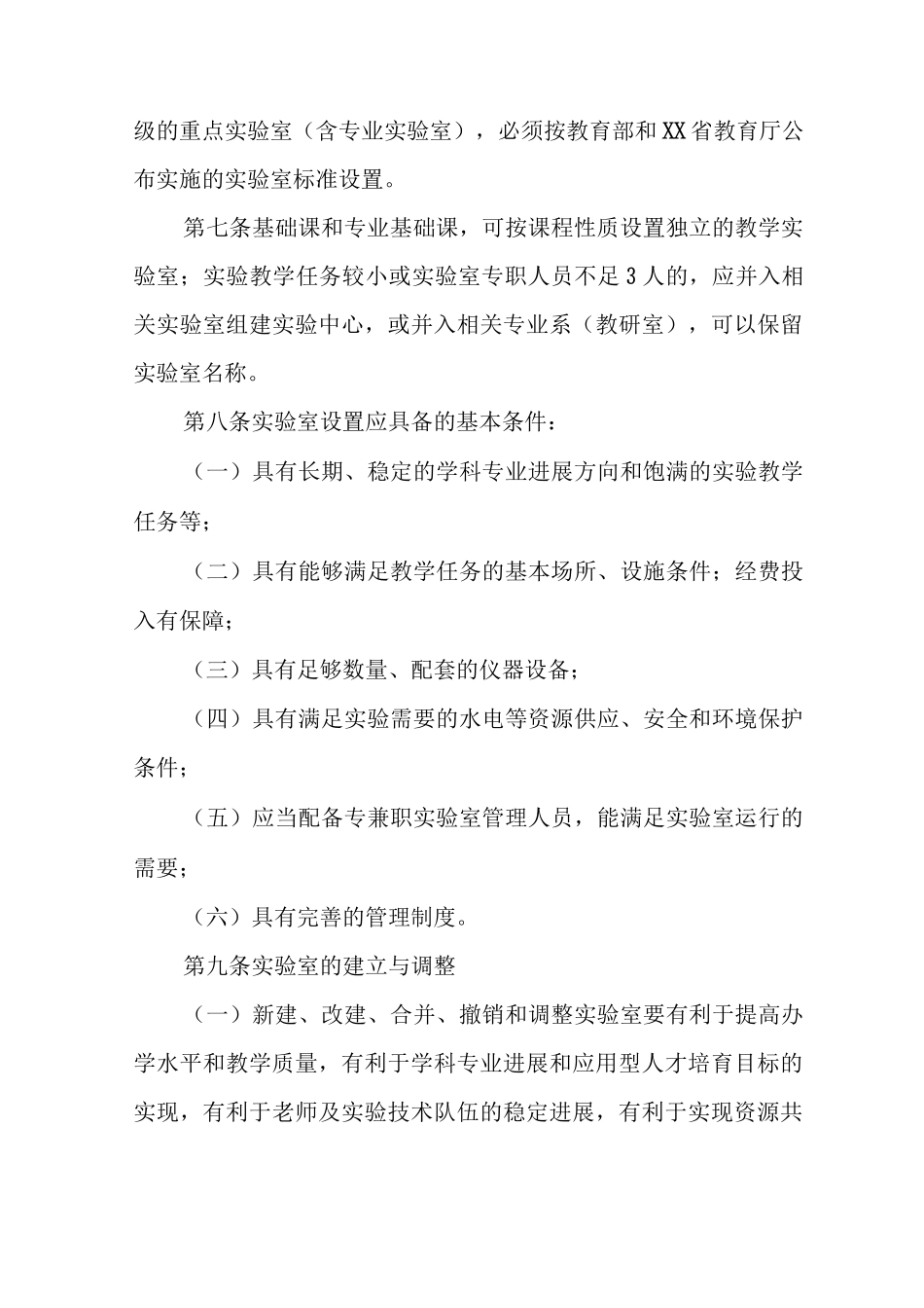 大学实验室管理工作实施办法_第2页