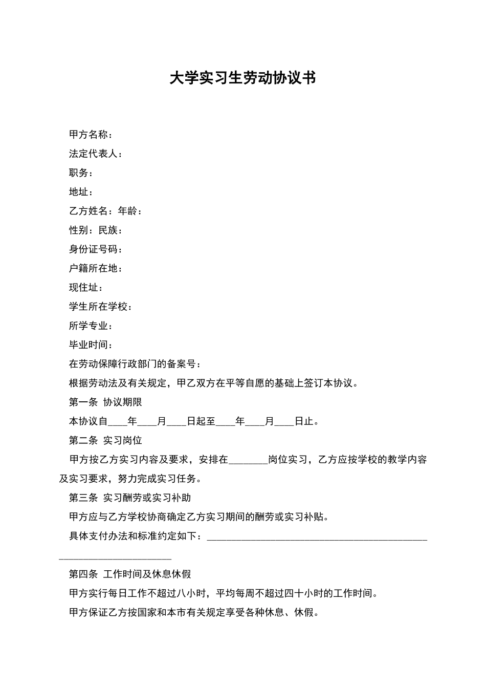 大学实习生劳动协议书_第1页