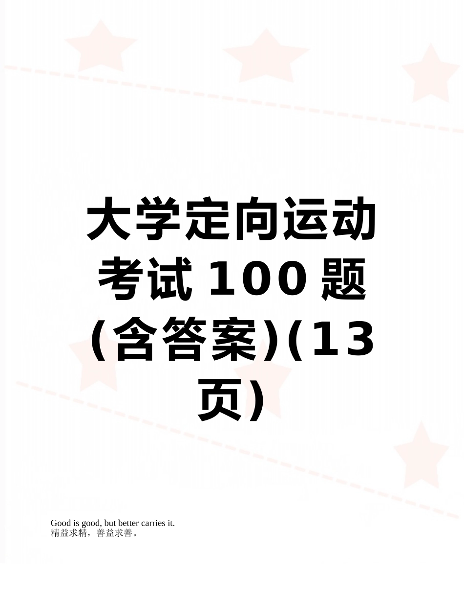 大学定向运动考试100题_第1页