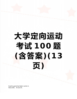 大学定向运动考试100题